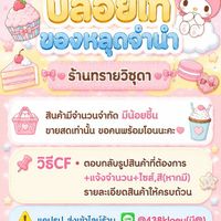 กลุ่มโล๊ะสินค้าราคาถูกร้านทรายวิชุดา⛔️V.1
