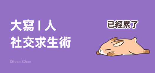 SOS！社交能量耗盡｜合輯