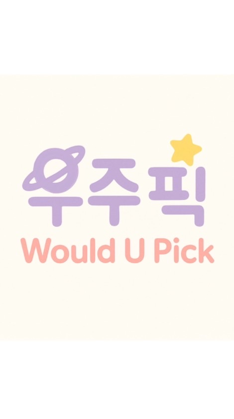 우주픽Would U Pick韓國代購💫