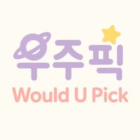 우주픽Would U Pick韓國代購💫