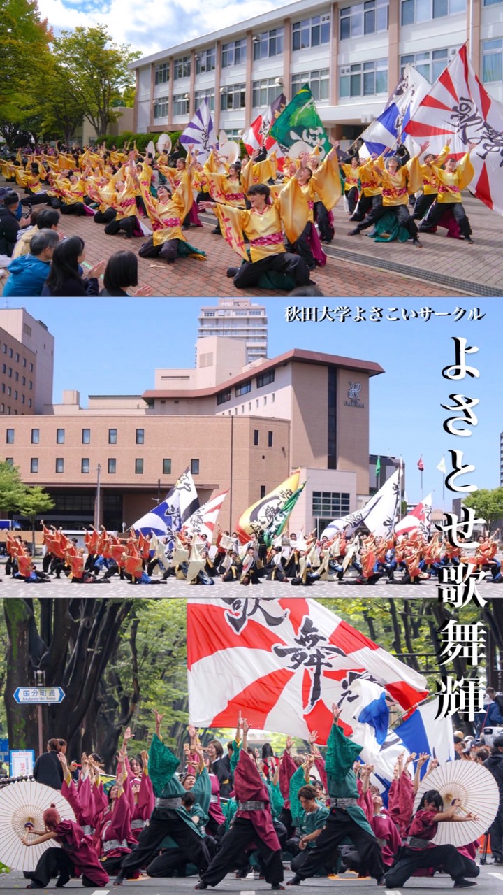 秋田大学よさこいサークル【よさとせ歌舞輝】新歓用