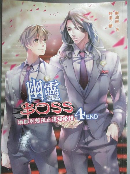 【書寶二手書T3／一般小說_GTC】幽靈BOSS_酥油餅著 ; 艸肅繪