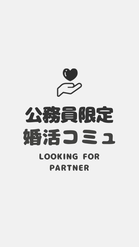 OpenChat 公務員だけの婚カツ相談コミュニティ/教師/警察/消防士/学校の先生/講師