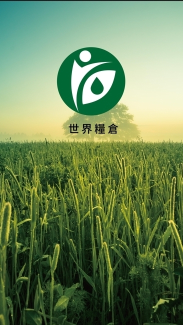 世界糧倉生活圈