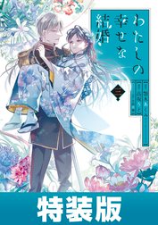 わたしの幸せな結婚 特別版