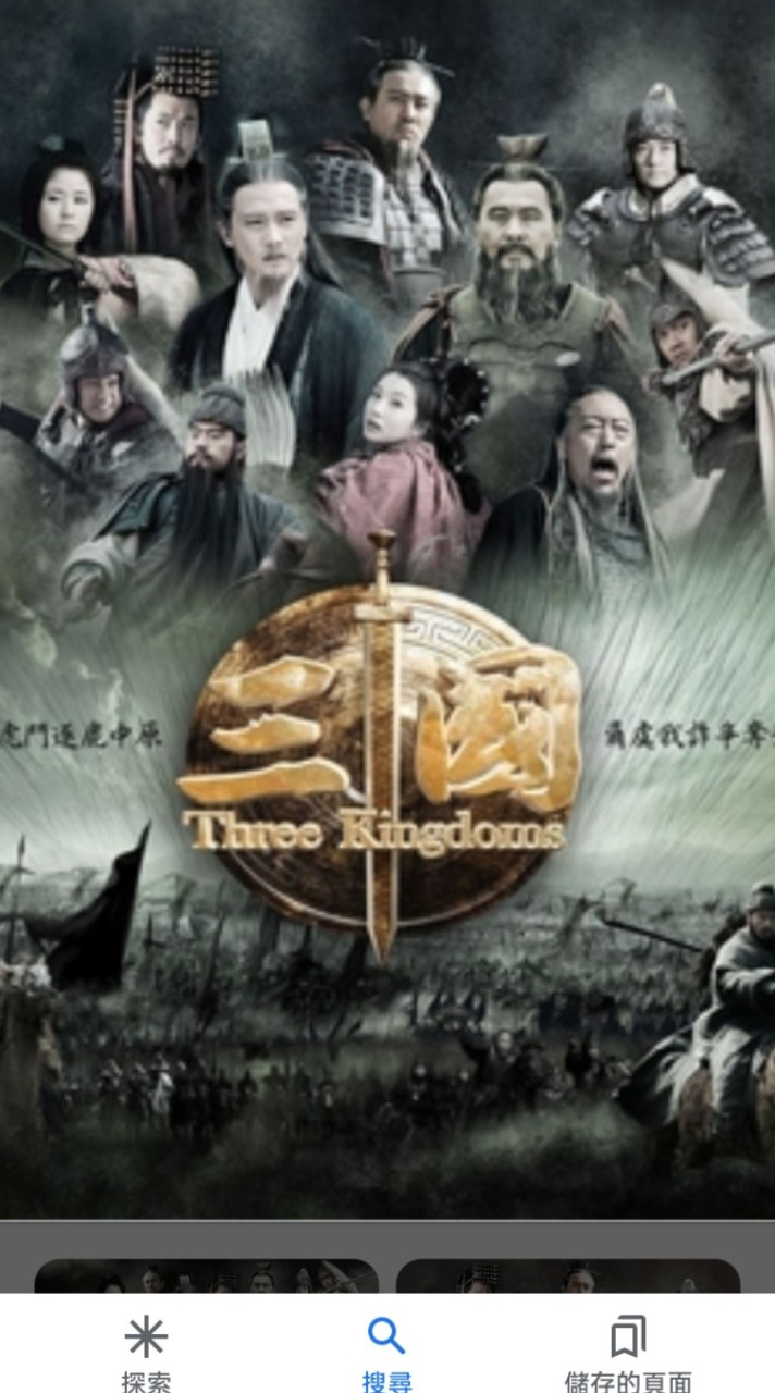 三國一家親