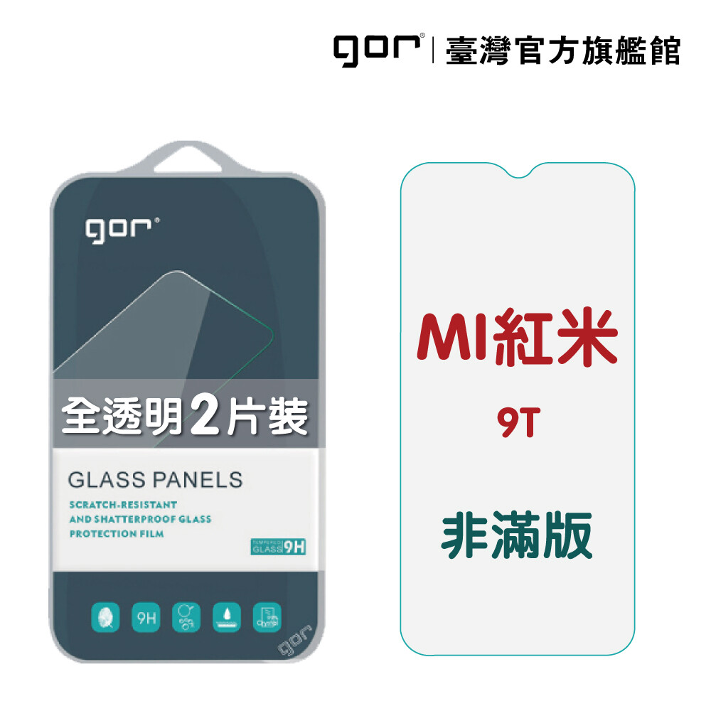 商品規格 gor 紅米保護貼系列 全透明非滿版鋼化玻璃保護貼 適用型號紅米9t 商品顏色全透明 內容物全透明非滿版鋼化玻璃保護貼*2貼膜輔助工具*1 重量約120g(含商品外包裝) 材質鋼化玻璃 商品