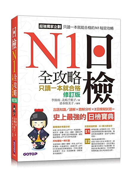 內容簡介:超強獨家企劃 只讀一本就能合格的N1秘密攻略！ 言語知識/讀解X 聽解...