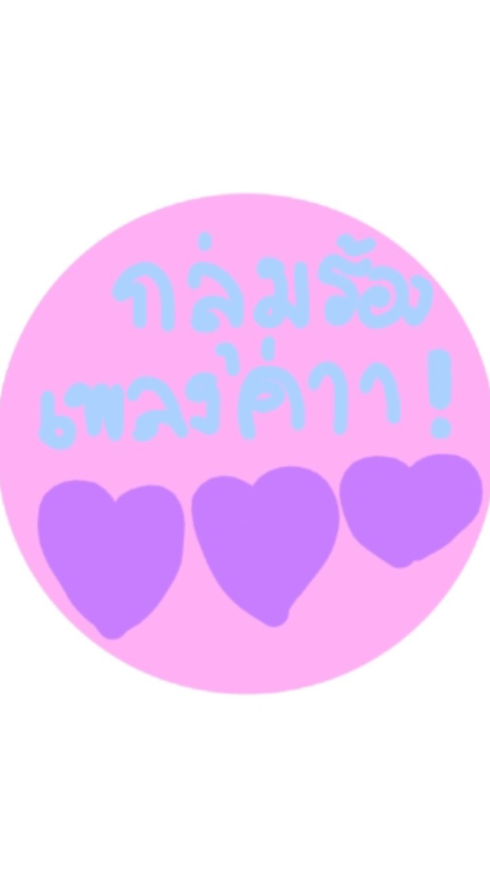 กลุ่มร้องเพลง!❤️❤️❤️