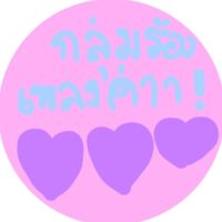 กลุ่มร้องเพลง!❤️❤️❤️