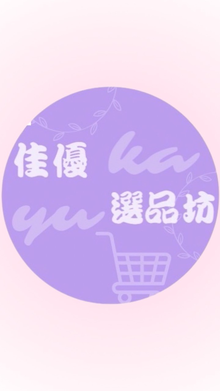 佳優選品坊💕