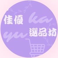 佳優選品坊💕