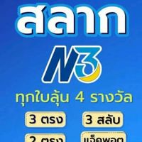 สลากN3 และL6