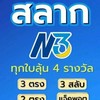 สลากN3 และL6