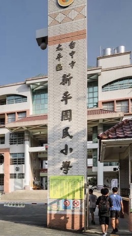 新平國小討論群