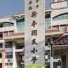 新平國小討論群