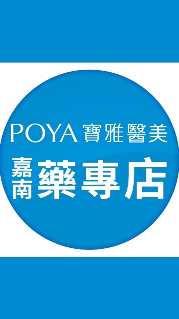 寶雅醫美嘉南藥專店好康報報