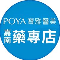 寶雅醫美嘉南藥專店好康報報