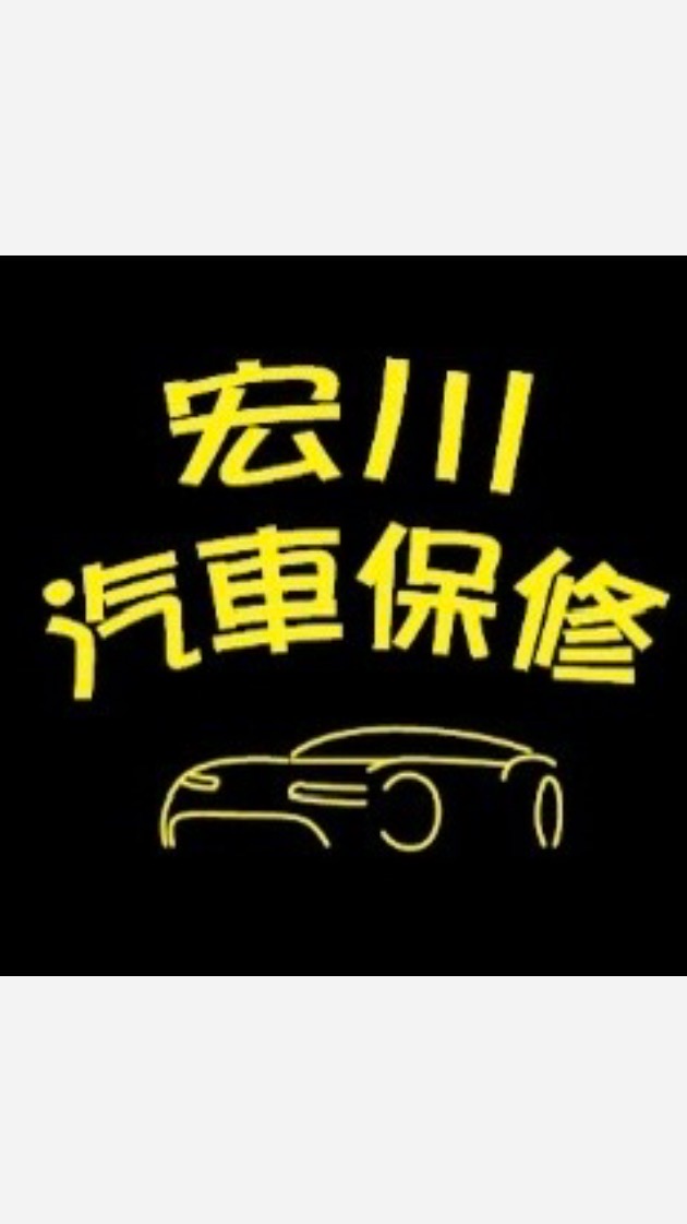 宏川汽車