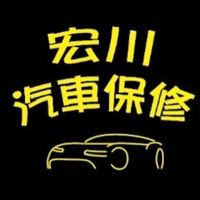 宏川汽車