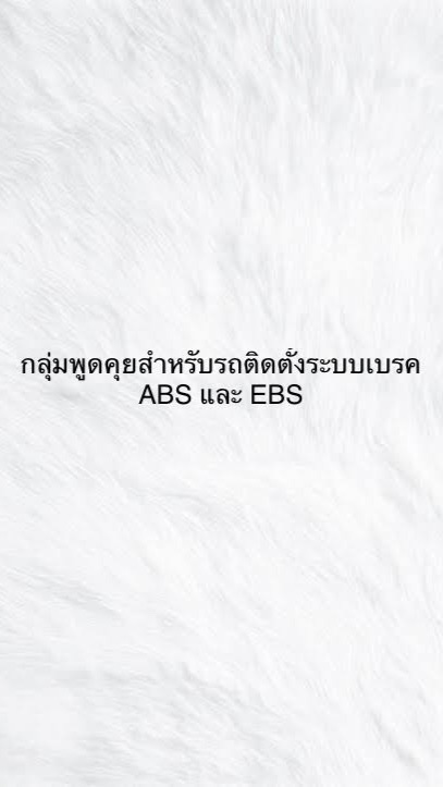 กลุ่มพูดคุยรถบรรทุกที่ติดตั้งระบบเบรค ABSและEBS