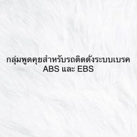 กลุ่มพูดคุยรถบรรทุกที่ติดตั้งระบบเบรค ABSและEBS