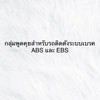 กลุ่มพูดคุยรถบรรทุกที่ติดตั้งระบบเบรค ABSและEBS
