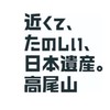 4/11（土）高尾山_EY軽登山部