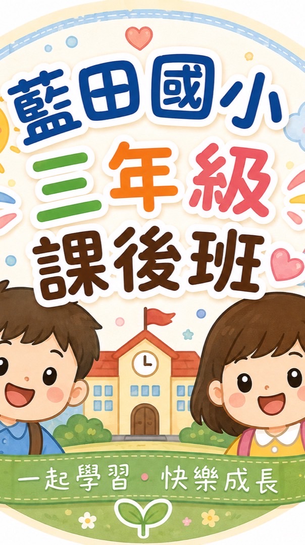 藍田國小3年級林婷語（小愛老師）課照班