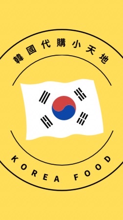 🇰🇷韓國代購小天地（官方line@tvy7171h)