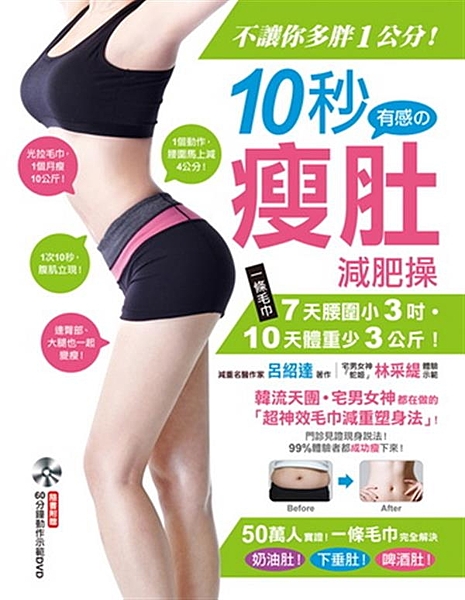 減重名醫掛保證，「99%肚子一定瘦」的瘦身法！ 只要一條毛巾，從日本流行到韓國！...
