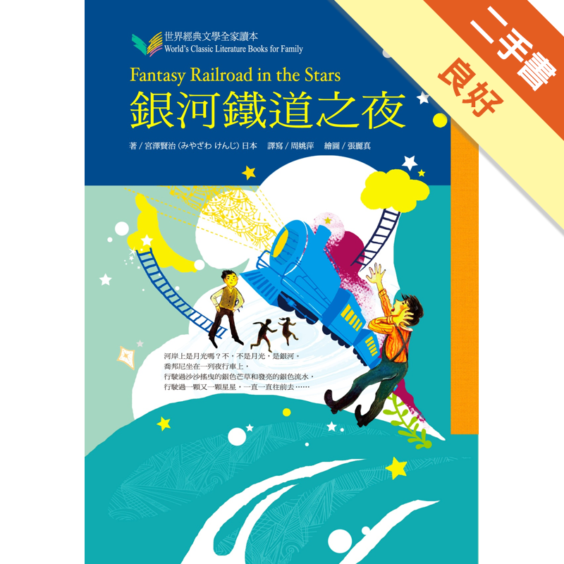 商品資料 作者：宮澤賢治 出版社：台灣東方出版社股份有限公司 出版日期：20160301 ISBN/ISSN：9789863381112 語言：繁體/中文 裝訂方式：平裝 頁數：256 原價：240 