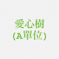 愛心樹A單位與合作夥伴