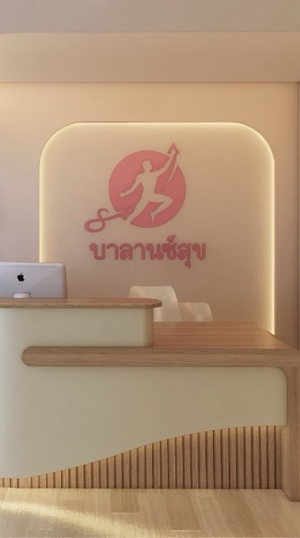 บาลานซ์สุข คลินิกกายภาพบำบัดและกายภาพบำบัดที่บ้าน