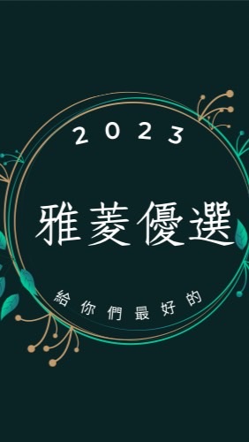 雅菱優選