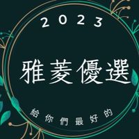 雅菱優選