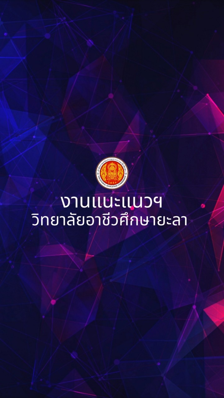 งานแนะแนวฯ วิทยาลัยอาชีวศึกษายะลา