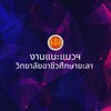 งานแนะแนวฯ วิทยาลัยอาชีวศึกษายะลา