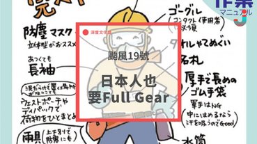 【颱風19號】日本人也要Full Gear
