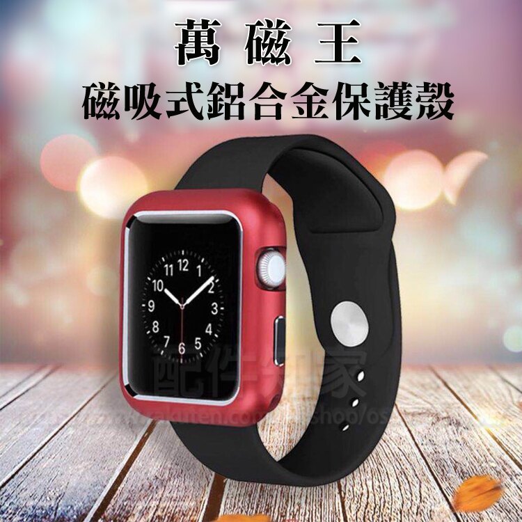 【萬磁王保護殼】Apple Watch Series 4 44mm 金屬邊框磁吸殼/磁吸式鋁合金/易拆裝-ZW。手機與通訊人氣店家配件知家的其他配件有最棒的商品。快到日本NO.1的Rakuten樂天市