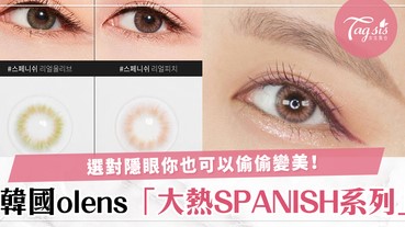 你今天好像變漂亮了？韓國olens #SPANISH系列自然隱眼，選對款式令你偷偷變美～