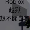 塔房 bf 寵模Roblox越獄這四個遊戲會不定時抽獎20人抽2管