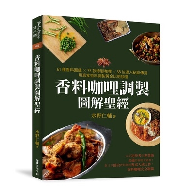 一次蒐羅各式咖哩的作法，包括肉類咖哩、蔬菜咖哩、海鮮咖哩、日式咖哩、印度咖哩、泰式咖哩、歐風咖哩……共75道特製咖哩，全盤說明各種香料咖哩的製作與變化，兼具實用性和和專業深度。◆秘訣問答收錄71道關於