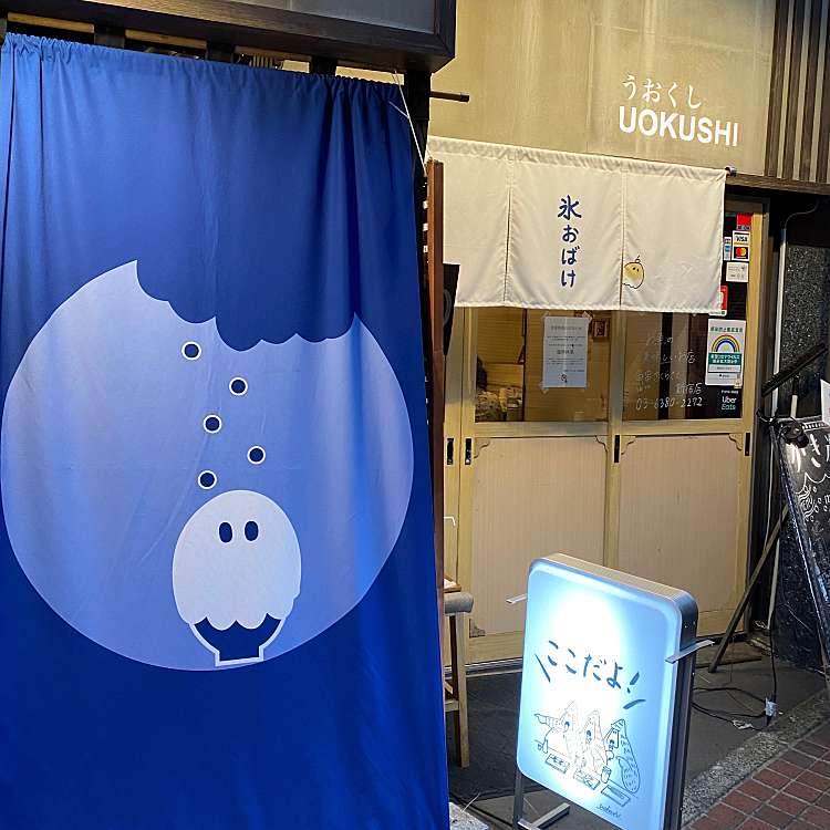 実際訪問したユーザーが直接撮影して投稿した歌舞伎町かき氷氷おばけの写真