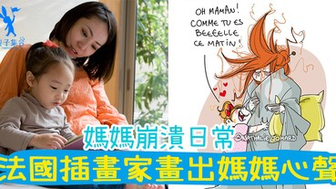 法國插畫家晝出媽媽崩潰的日常！21張插畫說出媽媽的心底話