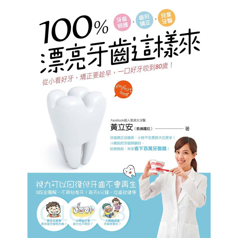 一次釐清，迅速解決！特色二 分齡牙齒照顧法全圖解！輕鬆掌握牙齒關鍵黃金期！你知道嗎？其實不同年齡的小朋友，刷牙方法也不一樣喔！甚至連用的牙刷、牙膏的份量都不一樣！本篇以嬰兒、萌牙、乳牙、換齒、恆齒各年