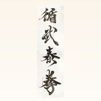 循武泰拳 Muay fighter