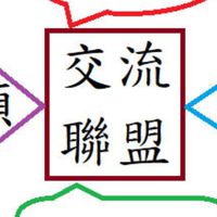 弱電通訊資訊3C交流聯盟