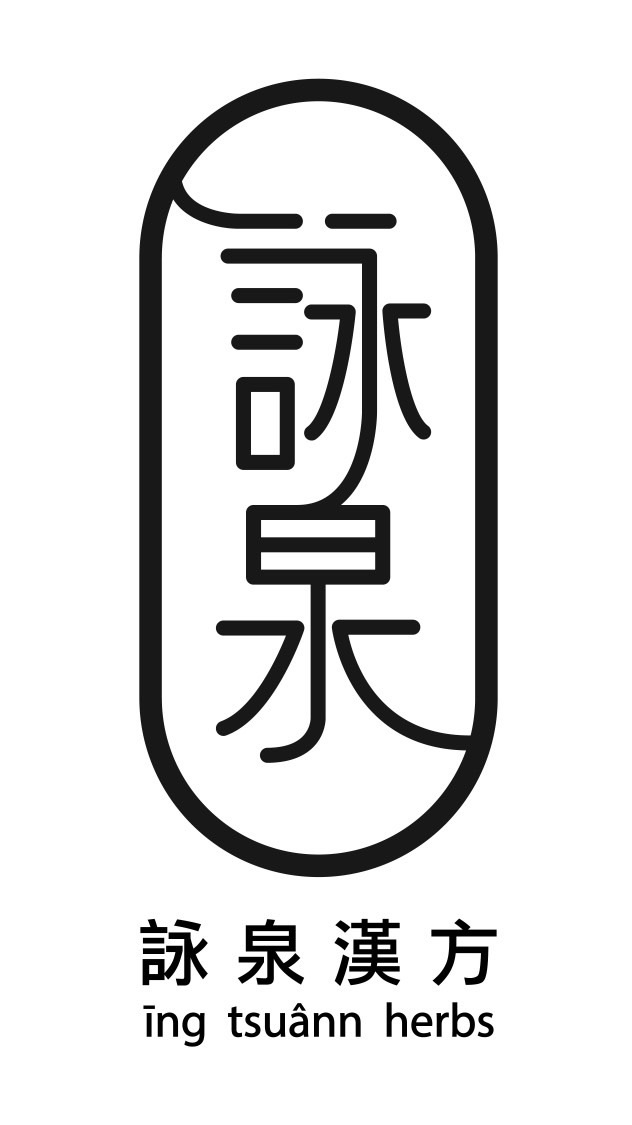 詠泉漢方