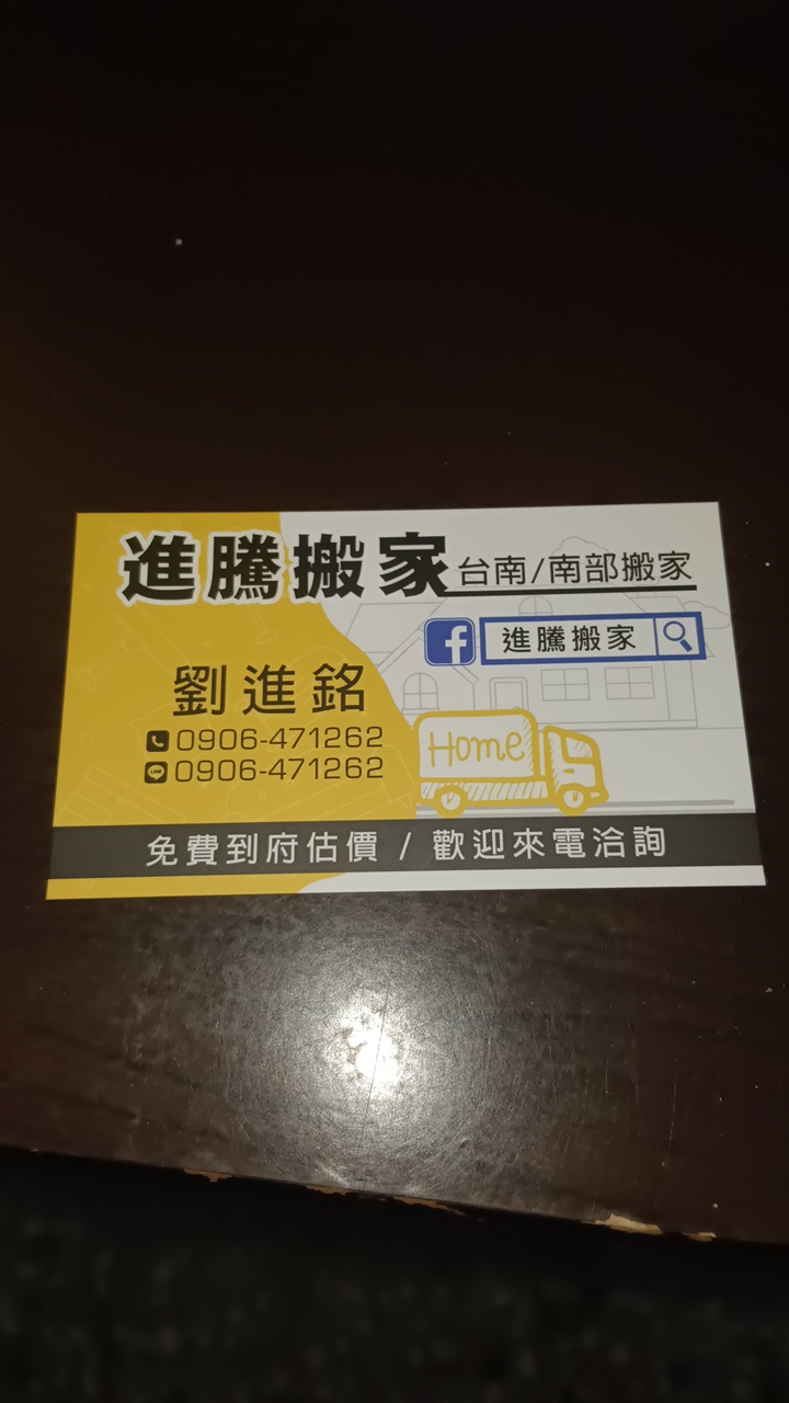 進騰搬家